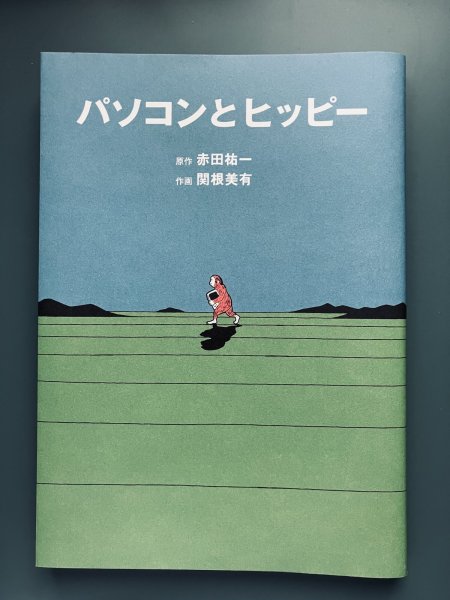 画像1: 『パソコンとヒッピー』 (1)